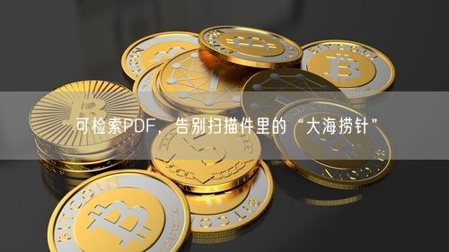 可检索PDF，告别扫描件里的“大海捞针”