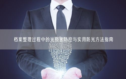 档案整理过程中的光损害防控与实用防光方法指南