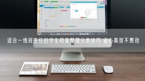 适合一线班主任的学生档案整理分类技巧 省心高效不费劲
