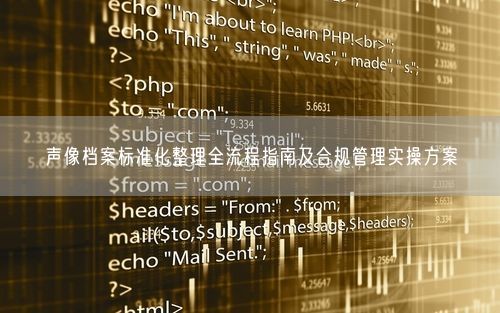 声像档案标准化整理全流程指南及合规管理实操方案
