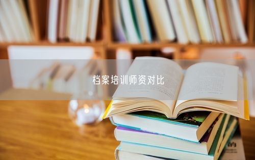 档案培训师资对比