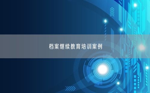 档案继续教育培训案例