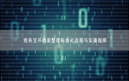 党务文书档案整理标准化流程与实操指南