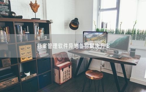 档案管理软件异地备份解决方案