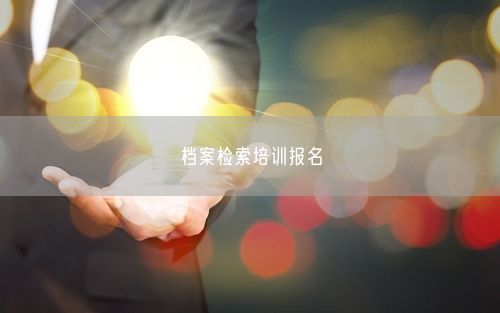档案检索培训报名