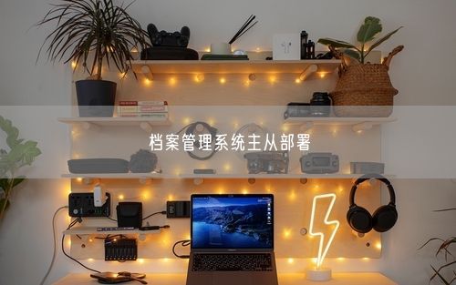 档案管理系统主从部署