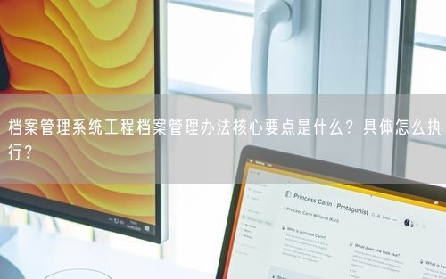 档案管理系统工程档案管理办法核心要点是什么？具体怎么执行？
