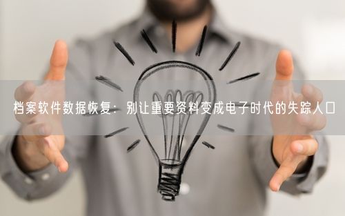档案软件数据恢复：别让重要资料变成电子时代的失踪人口