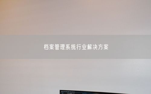 档案管理系统行业解决方案