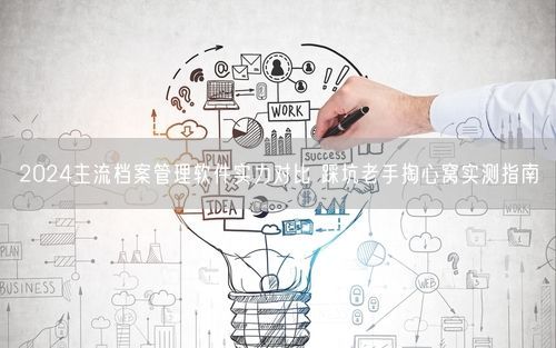 2024主流档案管理软件实力对比 踩坑老手掏心窝实测指南