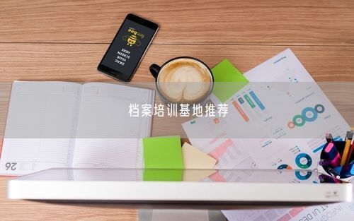 档案培训基地推荐