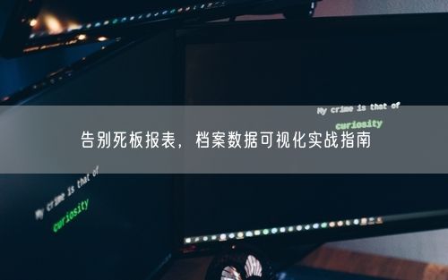 告别死板报表，档案数据可视化实战指南