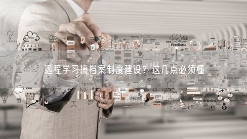 远程学习搞档案制度建设？这几点必须懂