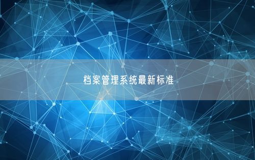 档案管理系统最新标准