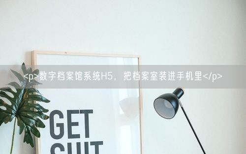 <p>数字档案馆系统H5，把档案室装进手机里</p>