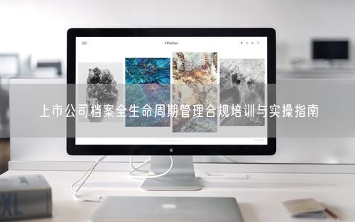 上市公司档案全生命周期管理合规培训与实操指南