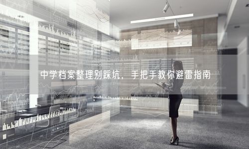 中学档案整理别踩坑，手把手教你避雷指南