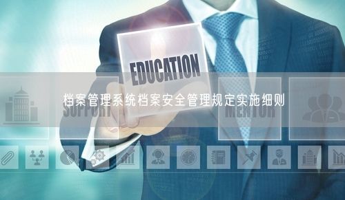 档案管理系统档案安全管理规定实施细则