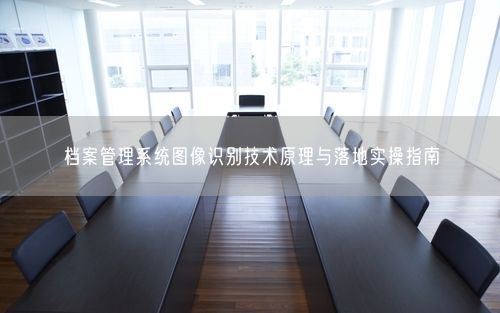 档案管理系统图像识别技术原理与落地实操指南