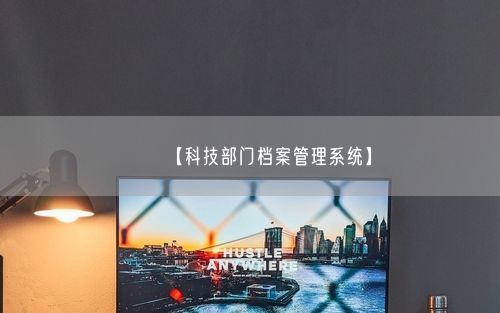 【科技部门档案管理系统】