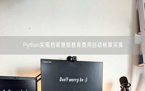 Python实现档案继续教育费用自动核算实操