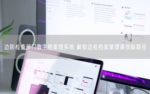 边防检查部门数字档案馆系统 解锁边检档案管理高效新路径