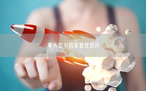 事务文书档案管理软件
