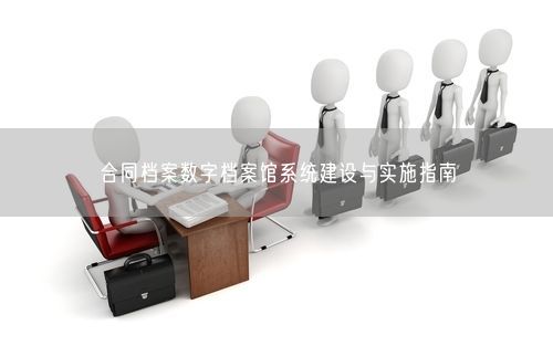 合同档案数字档案馆系统建设与实施指南