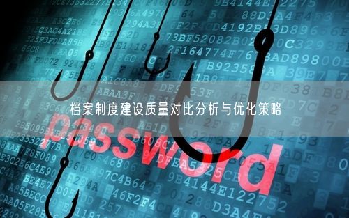 档案制度建设质量对比分析与优化策略