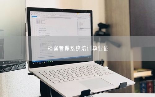 档案管理系统培训毕业证