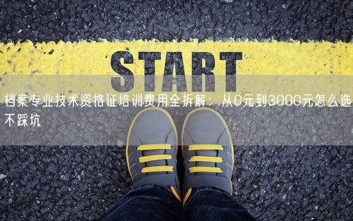 档案专业技术资格证培训费用全拆解：从0元到3000元怎么选不踩坑