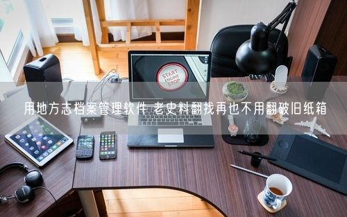 用地方志档案管理软件 老史料翻找再也不用翻破旧纸箱