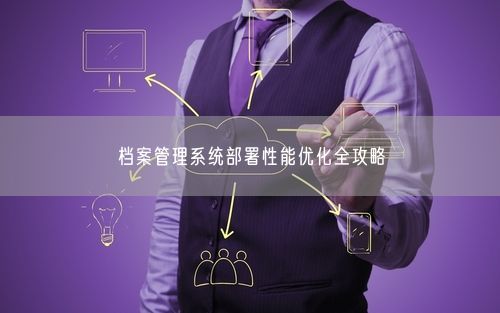 档案管理系统部署性能优化全攻略