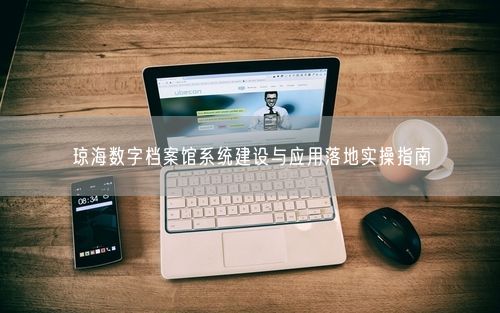 琼海数字档案馆系统建设与应用落地实操指南