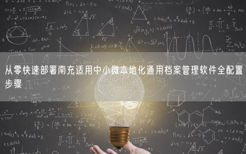 从零快速部署南充适用中小微本地化通用档案管理软件全配置步骤