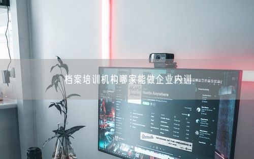 档案培训机构哪家能做企业内训
