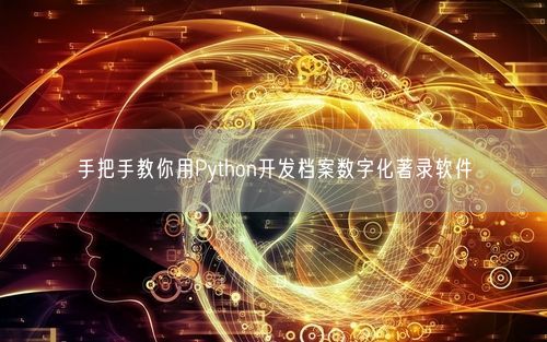 手把手教你用Python开发档案数字化著录软件