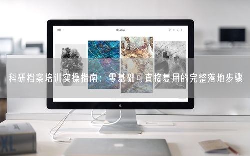 科研档案培训实操指南：零基础可直接复用的完整落地步骤