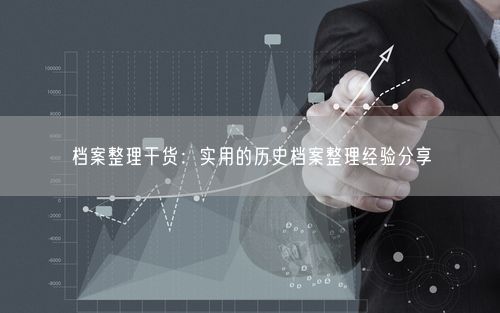 档案整理干货：实用的历史档案整理经验分享