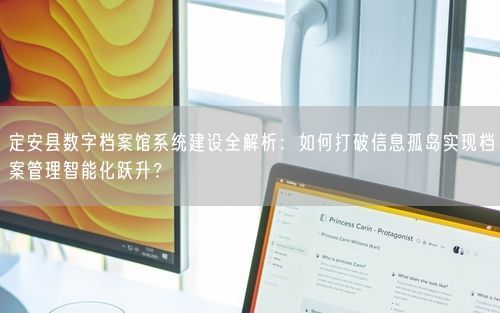 定安县数字档案馆系统建设全解析：如何打破信息孤岛实现档案管理智能化跃升？