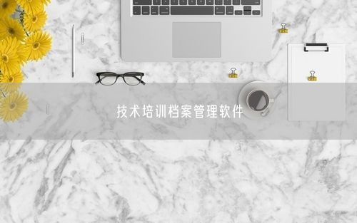 技术培训档案管理软件