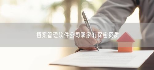 档案管理软件公司哪家有保密资质