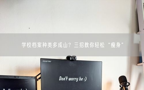 学校档案种类多成山？三招教你轻松“瘦身”
