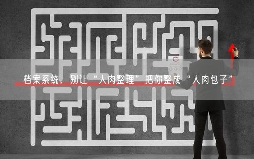 档案系统，别让“人肉整理”把你整成“人肉包子”
