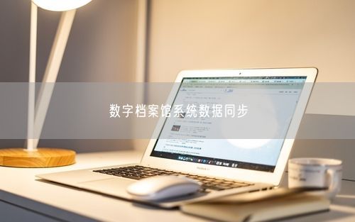 数字档案馆系统数据同步