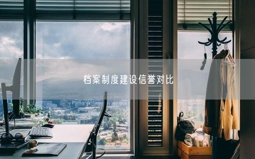 档案制度建设信誉对比