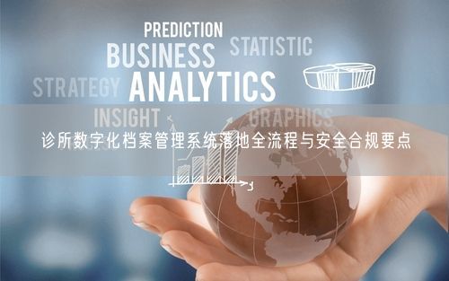 诊所数字化档案管理系统落地全流程与安全合规要点