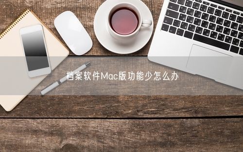 档案软件Mac版功能少怎么办