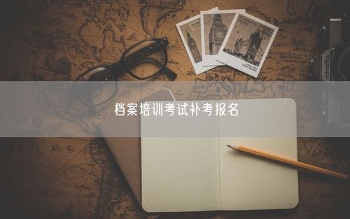 档案培训考试补考报名