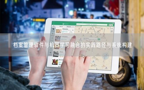 档案管理软件与机器学习融合的实践路径与系统构建